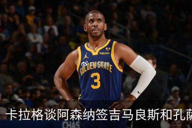 卡拉格谈阿森纳签吉马良斯和孔萨：签他们就是为了本赛季争冠