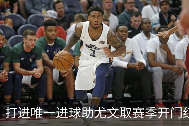 打进唯一进球助尤文取赛季开门红，布雷默当选全场最佳