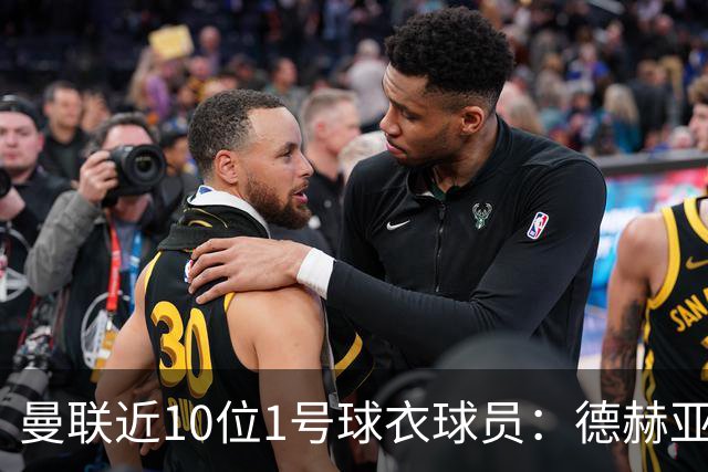 曼联近10位1号球衣球员：德赫亚把持12年，舒梅切尔、范德萨在列