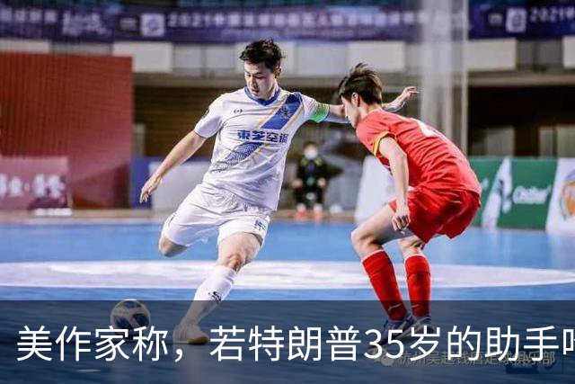 美作家称，若特朗普35岁的助手哈普在场，梅拉尼娅＂就不会露面＂