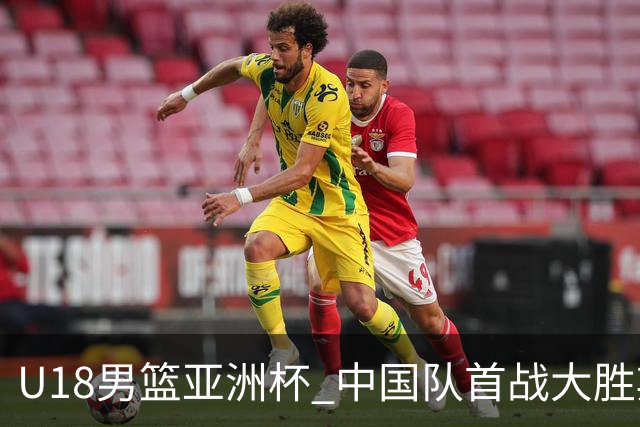 U18男篮亚洲杯 中国队首战大胜斯里兰卡队